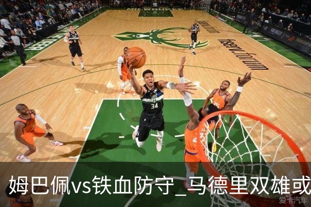 姆巴佩vs铁血防守 马德里双雄或上演对攻大战