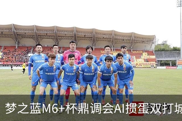 梦之蓝M6+杯鼎调会AI掼蛋双打城市巡回赛北京站举办