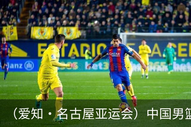 （爱知·名古屋亚运会）中国男篮无缘爱知·名古屋亚运会决赛