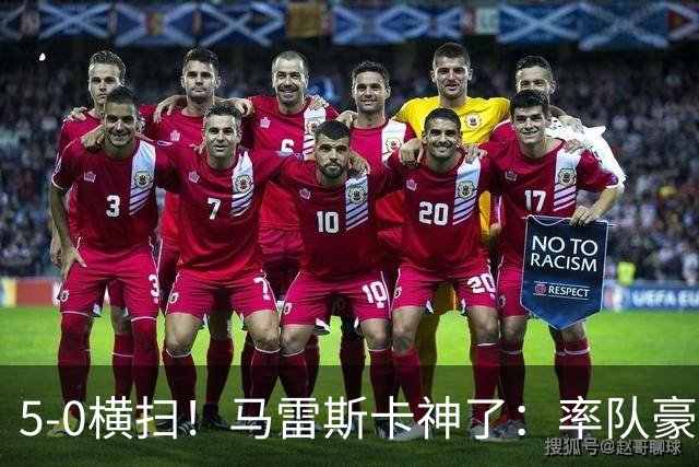 5-0横扫！马雷斯卡神了：率队豪取6连胜，曼城17岁天才梅开二度