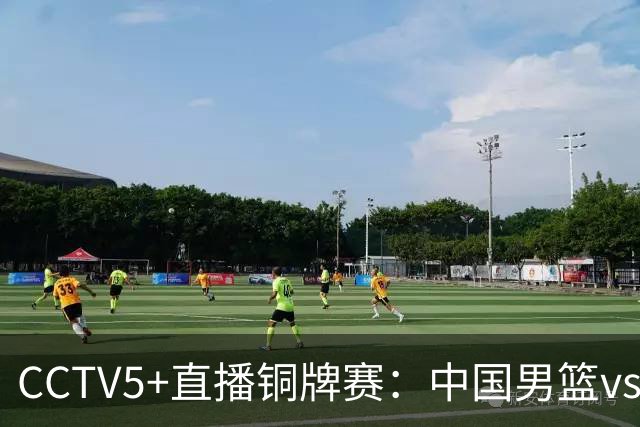 CCTV5+直播铜牌赛：中国男篮vs伊朗男篮，亚运会历史战绩5-1